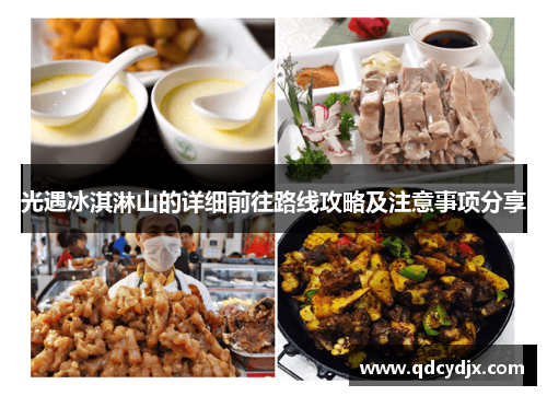 光遇冰淇淋山的详细前往路线攻略及注意事项分享