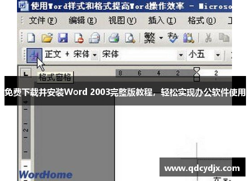 免费下载并安装Word 2003完整版教程，轻松实现办公软件使用