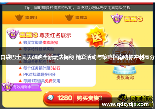 口袋巴士天天酷跑全新玩法揭秘 精彩活动与策略指南助你冲刺高分