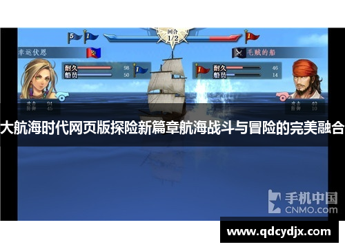大航海时代网页版探险新篇章航海战斗与冒险的完美融合