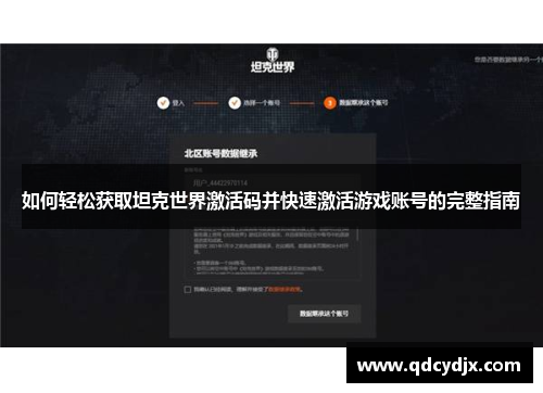 如何轻松获取坦克世界激活码并快速激活游戏账号的完整指南