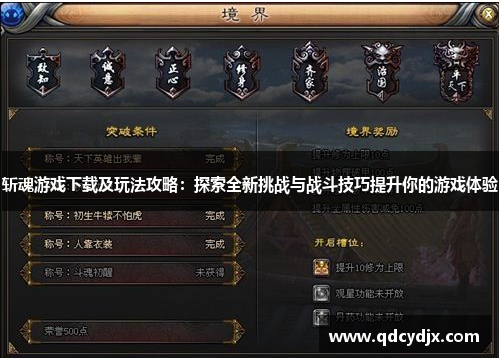 斩魂游戏下载及玩法攻略：探索全新挑战与战斗技巧提升你的游戏体验