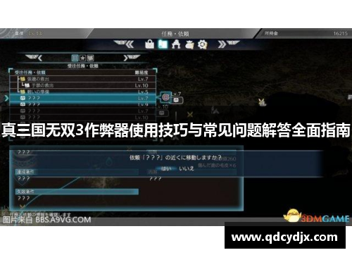 真三国无双3作弊器使用技巧与常见问题解答全面指南