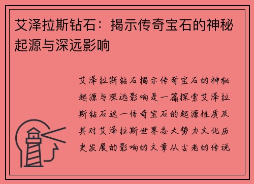 艾泽拉斯钻石：揭示传奇宝石的神秘起源与深远影响
