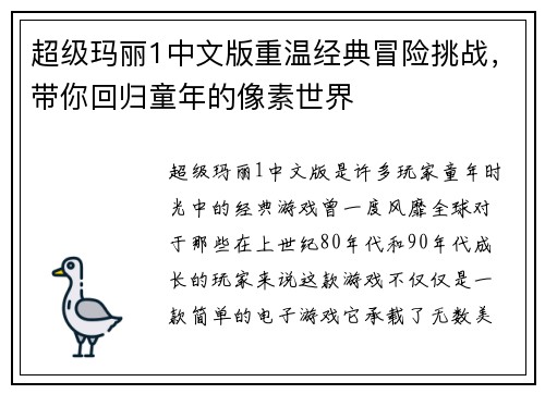 超级玛丽1中文版重温经典冒险挑战，带你回归童年的像素世界