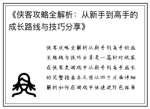 《侠客攻略全解析：从新手到高手的成长路线与技巧分享》