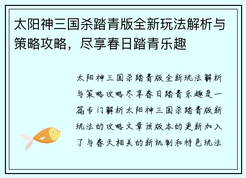 太阳神三国杀踏青版全新玩法解析与策略攻略，尽享春日踏青乐趣