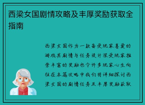 西梁女国剧情攻略及丰厚奖励获取全指南