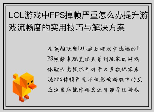 LOL游戏中FPS掉帧严重怎么办提升游戏流畅度的实用技巧与解决方案