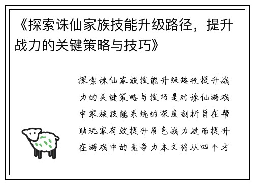 《探索诛仙家族技能升级路径，提升战力的关键策略与技巧》