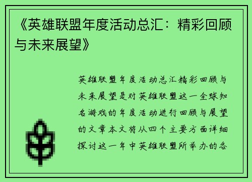 《英雄联盟年度活动总汇：精彩回顾与未来展望》