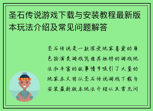 圣石传说游戏下载与安装教程最新版本玩法介绍及常见问题解答