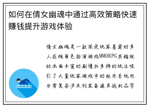 如何在倩女幽魂中通过高效策略快速赚钱提升游戏体验