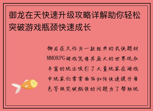 御龙在天快速升级攻略详解助你轻松突破游戏瓶颈快速成长