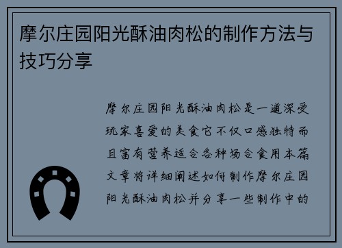 摩尔庄园阳光酥油肉松的制作方法与技巧分享