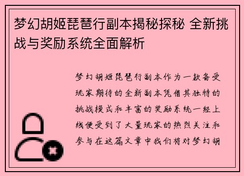 梦幻胡姬琵琶行副本揭秘探秘 全新挑战与奖励系统全面解析