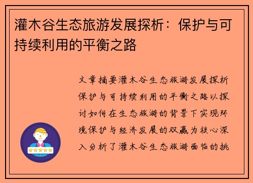 灌木谷生态旅游发展探析：保护与可持续利用的平衡之路