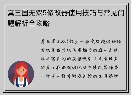 真三国无双5修改器使用技巧与常见问题解析全攻略