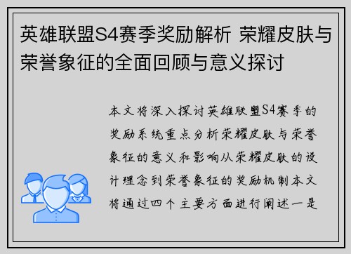 英雄联盟S4赛季奖励解析 荣耀皮肤与荣誉象征的全面回顾与意义探讨