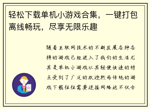 轻松下载单机小游戏合集，一键打包离线畅玩，尽享无限乐趣