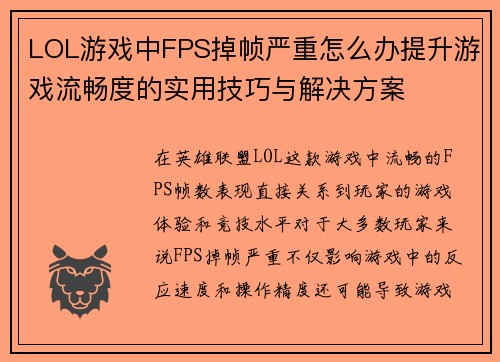 LOL游戏中FPS掉帧严重怎么办提升游戏流畅度的实用技巧与解决方案
