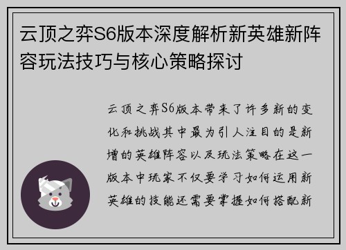 云顶之弈S6版本深度解析新英雄新阵容玩法技巧与核心策略探讨