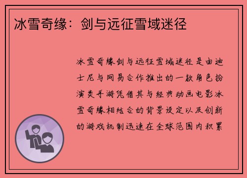 冰雪奇缘：剑与远征雪域迷径