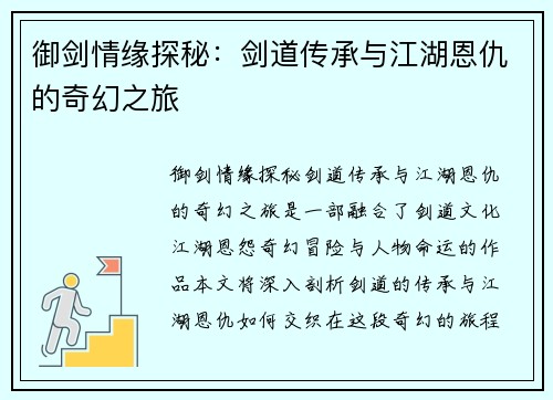 御剑情缘探秘：剑道传承与江湖恩仇的奇幻之旅