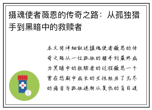 摄魂使者薇恩的传奇之路：从孤独猎手到黑暗中的救赎者