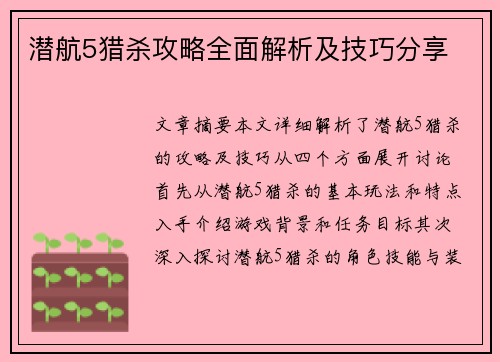 潜航5猎杀攻略全面解析及技巧分享