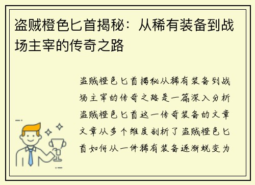盗贼橙色匕首揭秘：从稀有装备到战场主宰的传奇之路