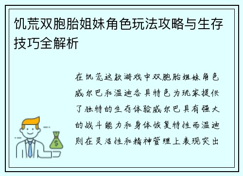 饥荒双胞胎姐妹角色玩法攻略与生存技巧全解析