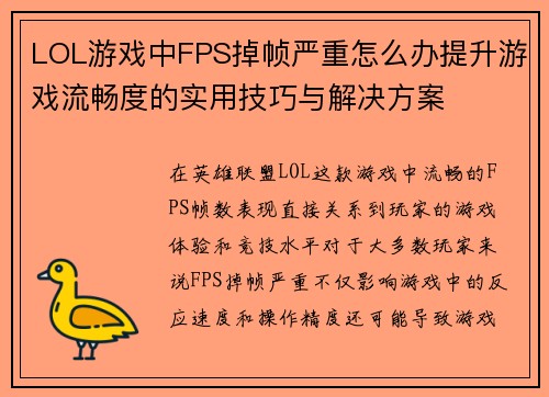 LOL游戏中FPS掉帧严重怎么办提升游戏流畅度的实用技巧与解决方案