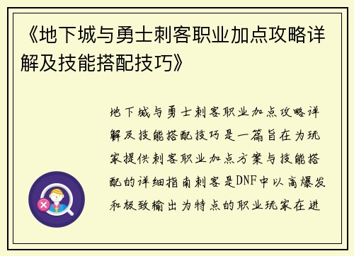 《地下城与勇士刺客职业加点攻略详解及技能搭配技巧》