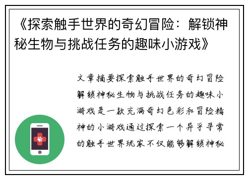 《探索触手世界的奇幻冒险：解锁神秘生物与挑战任务的趣味小游戏》
