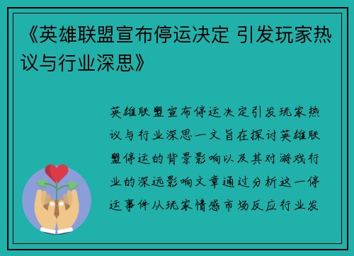 《英雄联盟宣布停运决定 引发玩家热议与行业深思》