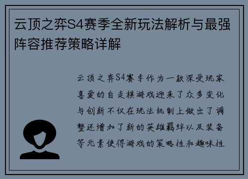 云顶之弈S4赛季全新玩法解析与最强阵容推荐策略详解