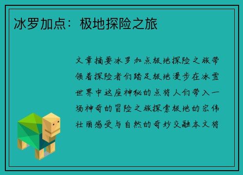 冰罗加点：极地探险之旅
