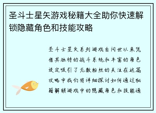 圣斗士星矢游戏秘籍大全助你快速解锁隐藏角色和技能攻略