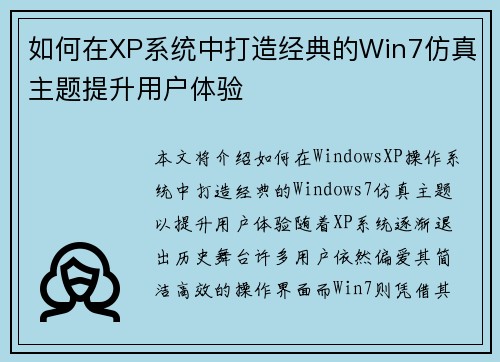 如何在XP系统中打造经典的Win7仿真主题提升用户体验