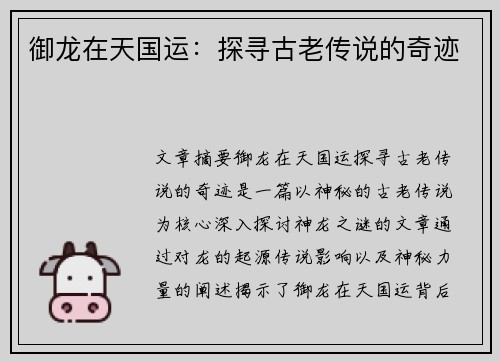 御龙在天国运：探寻古老传说的奇迹