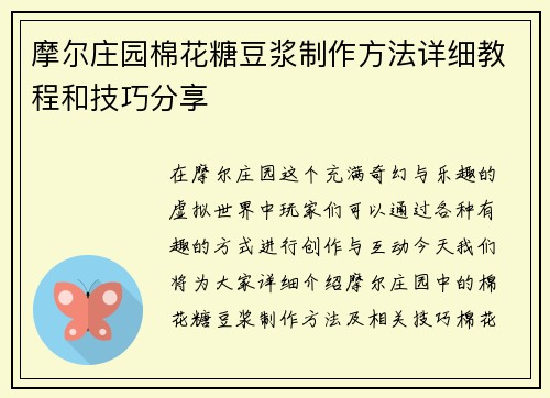 摩尔庄园棉花糖豆浆制作方法详细教程和技巧分享