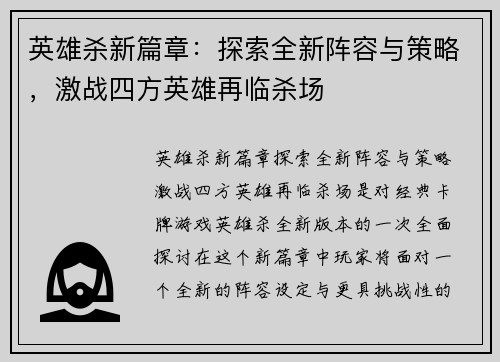 英雄杀新篇章：探索全新阵容与策略，激战四方英雄再临杀场