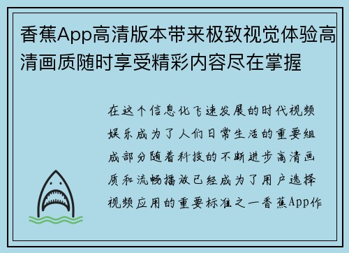香蕉App高清版本带来极致视觉体验高清画质随时享受精彩内容尽在掌握