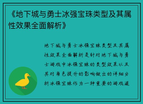 《地下城与勇士冰强宝珠类型及其属性效果全面解析》