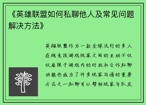 《英雄联盟如何私聊他人及常见问题解决方法》
