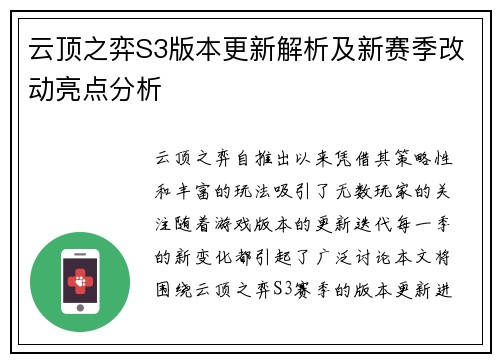 云顶之弈S3版本更新解析及新赛季改动亮点分析