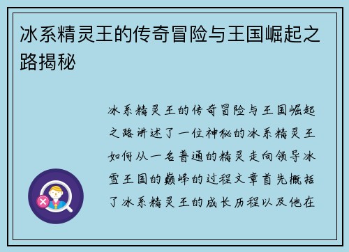冰系精灵王的传奇冒险与王国崛起之路揭秘