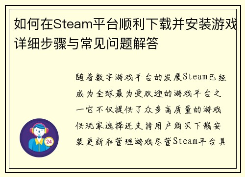 如何在Steam平台顺利下载并安装游戏详细步骤与常见问题解答