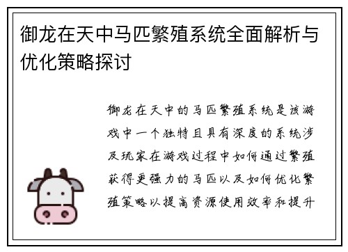 御龙在天中马匹繁殖系统全面解析与优化策略探讨